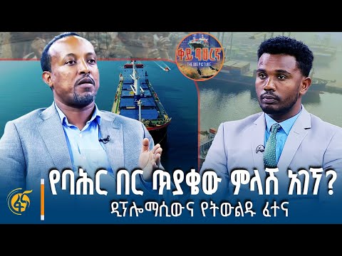 የባሕር በር ጥያቄው ምላሽ አገኘ? | ዲፕሎማሲውና የትውልዱ ፈተናስ | ቀይ ባሕርኛ