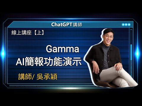 Gamma AI簡報功能演示 | 吳承穎線上講座【上】