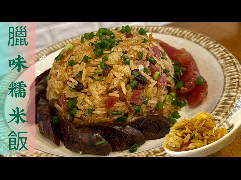 秋冬必食臘味糯米飯｛中文字幕｝，零失敗最簡易食譜❗️一次過蒸出粒粒分明，媲美生炒嘅效果‼️簡單到如同蒸飯💯💯Steamed Sticky Rice🎉