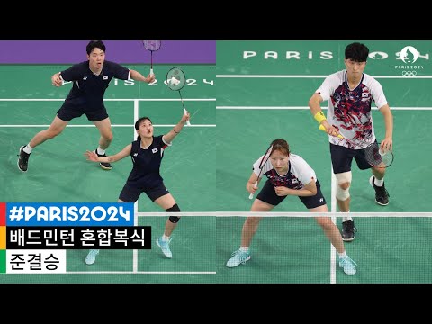 [무해설 풀버전] 대한민국 선수들의 맞대결! 과연 승자는? 🏸 2024 파리 올림픽 배드민턴 혼합복식 준결승