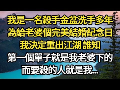 我是一名殺手金盆洗手多年，為給老婆個完美結婚紀念日，我決定重出江湖 誰知，第一個單子就是我老婆下的，而要殺的人就是我...#故事#悬疑#人性#刑事#人生故事#生活哲學#為人哲學