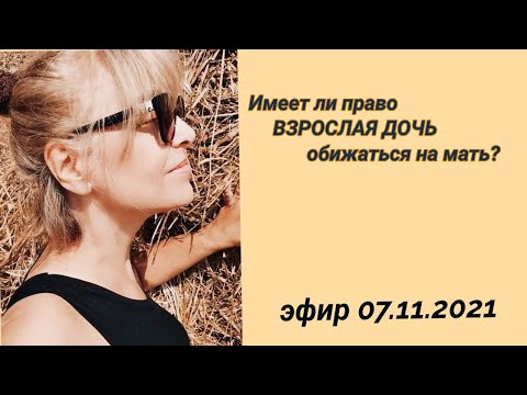 Имеет ли право взрослая дочь обижаться на свою мать?