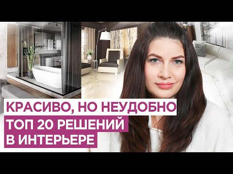 Top 20 interior design solutions that look beautiful in pictures but are awkward in real life