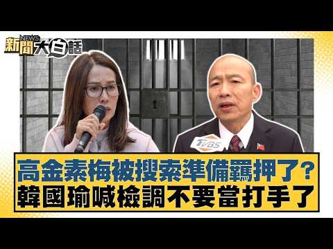 高金素梅被搜索準備羈押了？韓國瑜喊檢調不要當打手了【#新聞大白話】20260210-1｜#李勝峰 #葉元之 #陳揮文 @tvbstalk