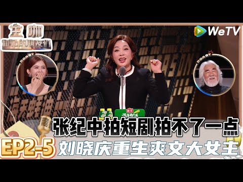 【主咖和Ta的朋友们】EP2-5：张纪中直播晕倒一次收获到无数”地狱笑话“，刘晓庆想带8个男友上节目！| Roast #主咖和Ta的朋友们#综艺 #脱口秀#何广智#呼兰#吐槽#范志毅#刘晓庆＃赵晓卉