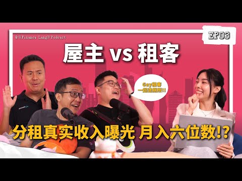 《Finance Lang》Podcast EP03 屋主vs租客！分租真是收入曝光 月入6位数？！