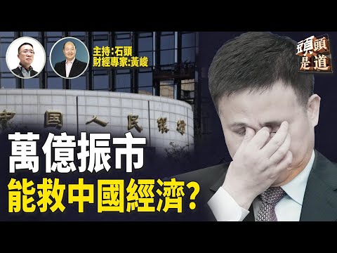 迎合美國減息利好，大陸降准能否挽救經濟頹勢？大陸青年失業率再創新高；主持：石頭     財經專家：黃峻    【頭頭是道】 20240926
