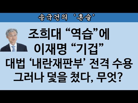 [송국건TV] “尹 2심은 내란재판부” 조희대 조건부 OK, 왜?
