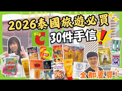 【2026🎈BigC必買好物‼】泰國手信推薦🛍｜新舊產品一次看🤩｜泰國必去超市｜曼谷自由行