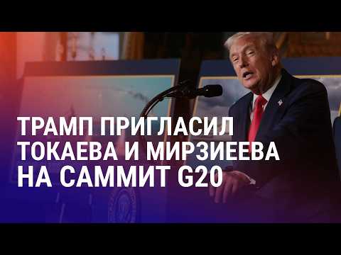 Мирзиёев и Токаев приглашены на G20. Арест главреда KazTag. Экс-чиновника обвиняют в многоженстве