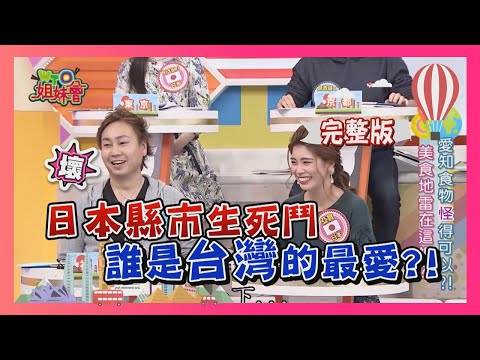日本魅力城市爭奪戰 CP值最低的地方是這裡!? Japan 2018-03-14【WTO姐妹會】│ 葛西健二、西田惠里奈、Mika、田中、Kyoda、Massa、Hitomi、亞實