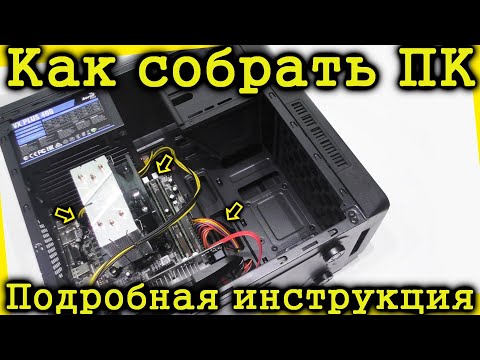 Сборка компьютера. Как собрать ПК своими руками.
