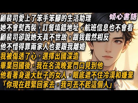 Gu Pei Si fell in love with the clumsy and naive assistant. He said she was cute  innocent  and uns