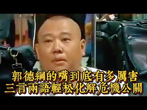郭德綱的嘴到底有多厲害，三言兩語輕鬆化解危機公關|情商與口才