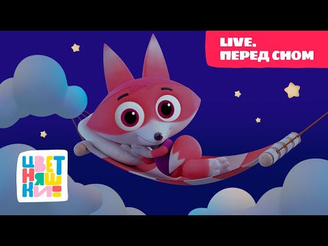 ✨ Цветняшки — Прямой эфир — Колыбельные — Развивающий мультик для малышей ✨