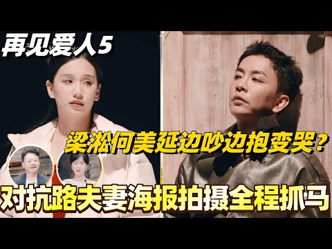 #再见爱人5 梁淞何美延边吵边抱边哭？对抗路夫妻海报拍摄全程抓马！胡彦斌惊呼状态太超前！#梁淞 #何美延 #综艺 #婚姻 #李维嘉 #胡彦斌 #papi #林心如
