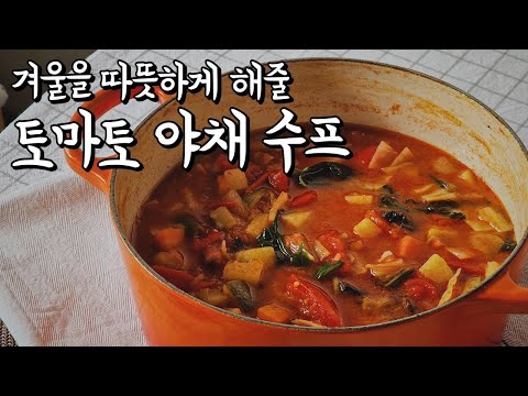 184. 이탈리아식 야채 스프, 미네스트로네 (Minestrone)