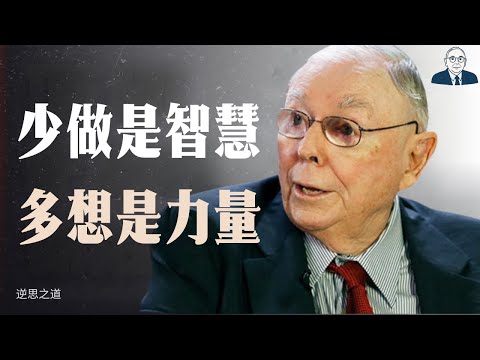 查理·蒙格：真正的成功，是做少而想多