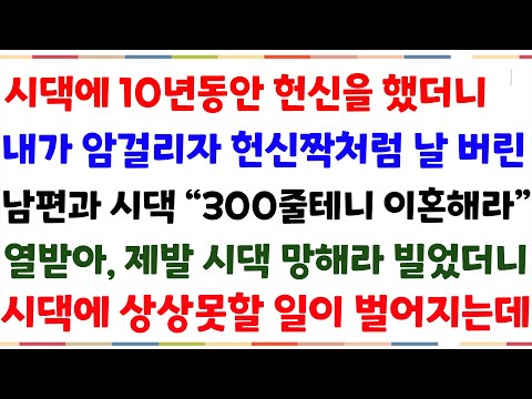 (반전신청사연) 시댁에 10년동안 헌신했더니, 내가 암에걸리자 헌신짝처런 날 버린 남편과 시댁..열받아 제발 망해라 빌었더니 상상못한일이 벌어지고[신청사연][사이다썰][사연라디오]