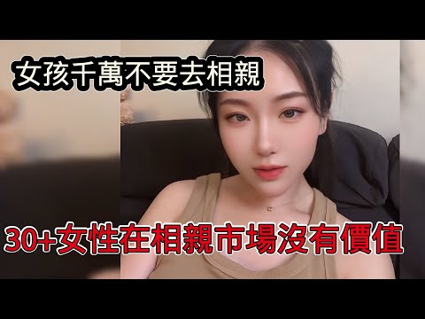 勸誡女孩千萬不要去相親，30+女性在婚戀市場沒有價值，如何判斷哪些剩女能娶？