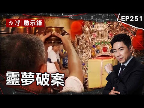 《靈夢破案》果農遇害「嘴中被塞器官」慘死！警方辦案卡關「求邢王爺」指點破懸案？！/真實版《華燈初上》！茶室女託夢兒子喊冷？/47歲男失蹤！再發現已身亡在冰櫃？【@ebcapocalypse｜洪培翔 】