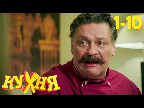 Кухня | Сезон 1 | Серия 1 - 10