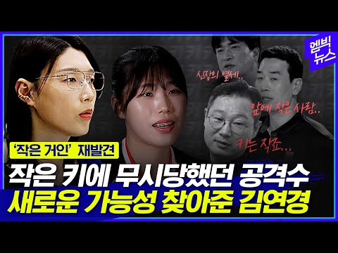모두가 포기했던 선수에게 김연경이 발견한 가능성?