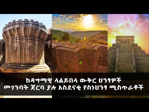 ከዳግማዊ ላልይበላ ህንፃዎች ጀርባ ያሉ አስደናቂ የስነህንፃ ሚስጥራቶች -  ንድራ ክፍል ሁለት