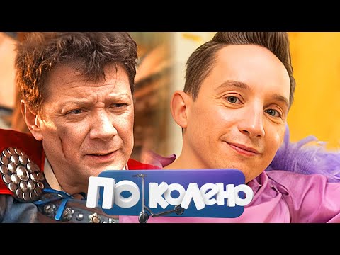 Сериал По колено (2021): ВСЕ СЕРИИ ПОДРЯД - Душевная Комедия - Премьера