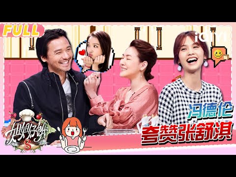 [FULL]EP12:Stephen Fung rarely shows affection and praises Shu Qi | S-style Show S2 | iQIYI LifeShow