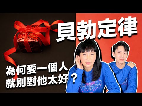 征服男/女人不必這麼費力【貝勃定律】戀愛中千萬別對他太好【正能量】