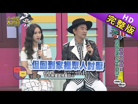 【完整版】爸媽大考驗　你真的了解孩子嗎？2019.05.29小明星大跟班