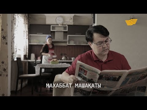 «Менің тағдырым». Махаббат машақаты