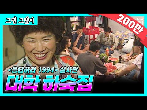 청춘의 낭만이 꽃피던 8090 하숙집 이야기🏠 | [그땐그랬지: 대학 하숙집]