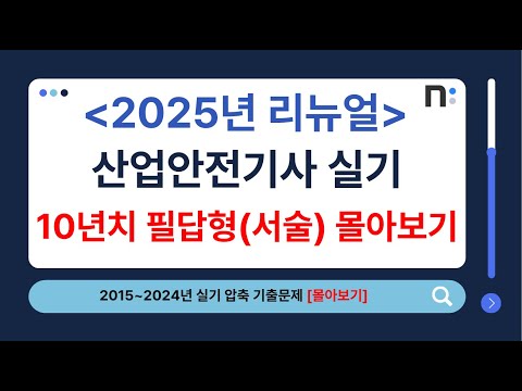 산업안전기사 실기 2015년~2024년 필답형 압축 기출문제(서술형) 풀이 몰아보기 [네오스터디]