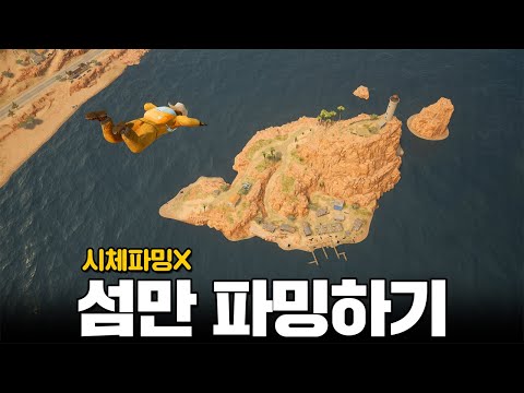 미라마 섬만 파밍해서 1등하기 ㅋㅋㅋㅋㅋ (배그 무편집 영상)