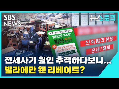 전세사기 원인 추적하다보니...빌라는 왜 리베이트의 온상이 됐나? (뉴스토리) / SBS