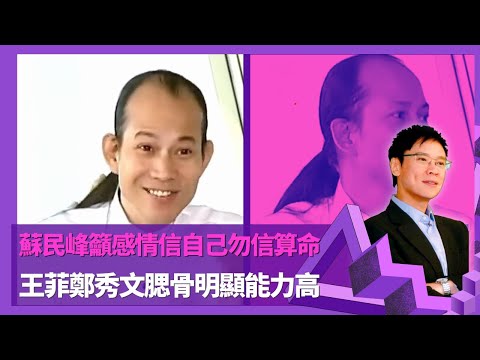 蘇民峰籲感情信自己勿信算命 算盡娛樂圈名人八字｜王菲鄭秀文腮骨明顯能力高 謝霆鋒撞車因車輛顏色出事｜蘇民峰伴侶台灣模特兒轉做師奶 憶一夜情不夠5次感情空白期少｜志雲飯局 陳志雲