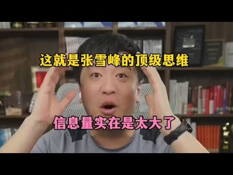 混出头的人是怎样的?张雪峰的认知太高了