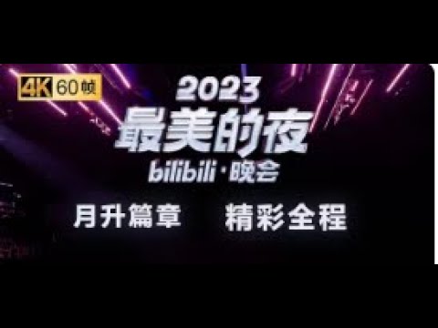 第二篇章 月升：灯光交错，感受东方美学！【2023B站跨年晚会精彩全程】