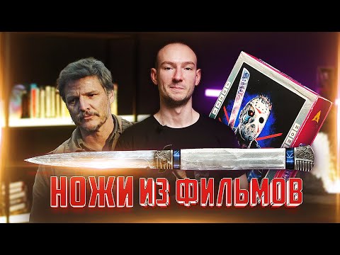 НОЖИ ИЗ ФИЛЬМОВ | Одни из нас - выпуск 10