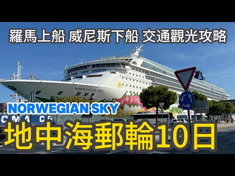挪威郵輪地中海10日￼自由行Norwegian Sky I 羅馬上船威尼斯下船交通觀光攻略I 義大利亞得里雅海￼5 國9港口