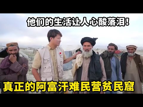 真正的阿富汗难民营贫民窟，都是从各个省份逃难来的，他们的生活让人心酸落泪【锋哥Kevin】