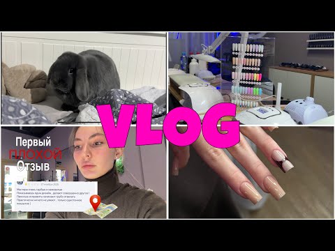 VLOG мастера маникюра/первый плохой отзыв на Яндекс картах 🤔/повышение цен 💴 