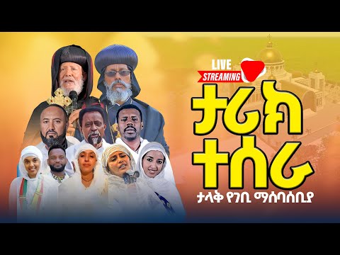 አቡነ አብርሃም የተገኙበት የባሕር ዳር የጽርሐ ጽዮን ገዳም የገቢ ማሰባሰቢያ