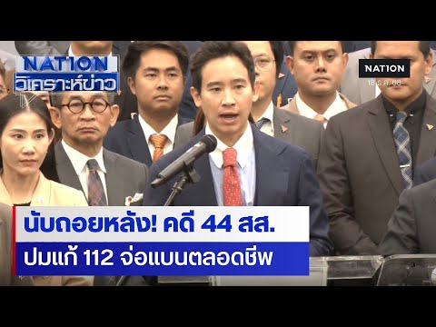 ระทึก! นับถอยหลังชะตา 44 สส. ปมแก้ 112 จ่อโดนตัดสิทธิ์ตลอดชีพ
