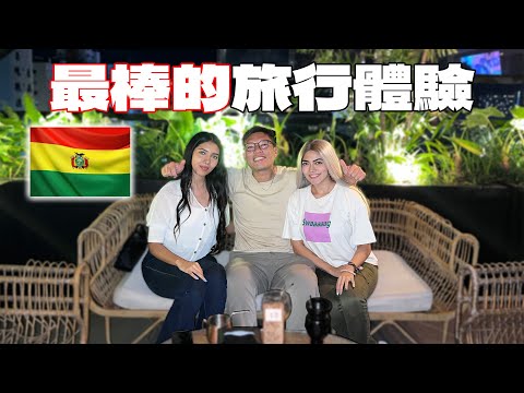 (玻利維亞 4) 愛上這個南美國家的真正原因？當地人的熱情程度直接把我這個亞洲來的遊客嚇到懷疑人生！