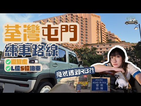 ❤️‍🔥極簡易練車路線🚘，5分鐘有齊S位L位泊車、迴旋處，沿路風景靚，適合新手練車😎！