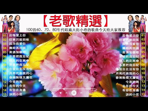 【老歌精選】一人一首成名曲50首國語懷舊經典金曲 [鄧麗君, 尤雅, 劉家昌, 杨小萍, 青山, 陳芬蘭, 姚蘇蓉]