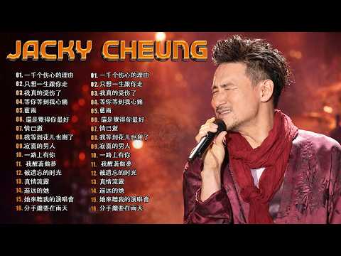 張學友經典金曲合集|一路上有你・每天愛你多一些・只想一生跟你走・她來聽我的演唱會|Jacky Cheung Golden Hits